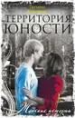 Территория юности - Татьяна Краснова