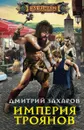 Империя троянов - Дмитрий Захаров