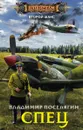 Спец - Владимир Поселягин