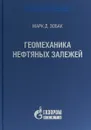 Геомеханика нефтяных залежей - Марк Д. Зобак