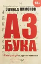 Азбука. «Император» и другие мнения - Эдуард Лимонов