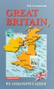Great Britain. Английский язык - Ю. Б. Голицынский