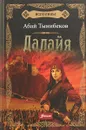 Исполины. Книга 1. Далайя - Абай Тынибеков