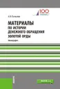 Материалы по истории денежного обращения Золотой Орды - А. В. Пачкалов