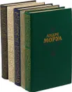 Андре Моруа (комплект из 5 книг) - Андре Моруа