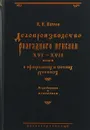 Делопроизводство Разрядного приказа XVI-XVII вв. в официальных и частных рукописях. Исследования и материалы - К. В. Петров