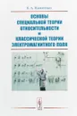 Основы специальной теории относительности и классической теории электромагнитного поля - Е. А. Памятных