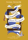 Удивительное путешествие Нильса Хольгерссона с дикими гусями по Швеции - Сельма Лагерлёф