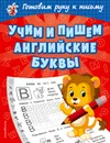Учим и пишем английские буквы - Александрова Ольга Викторовна