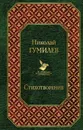Николай Гумилев. Стихотворения - Николай Гумилев