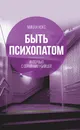 Быть психопатом. Интервью с серийным убийцей - Нокс Микки