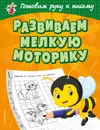 Развиваем мелкую моторику - Александрова Ольга Викторовна