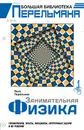 Занимательная физика - Яков Перельман