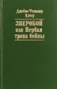 Зверобой, или Первая тропа войны - Купер Д.