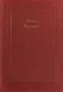 Эмиль Верхарн. Драмы и Проза - Эмиль Верхарн