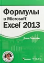 Формулы в Excel 2013 - Джон Уокенбах