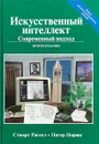 Искусственный интеллект. Современный подход (AIMA-2) - Стюарт Рассел, Питер Норвиг