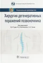 Хирургия дегенеративных поражений позвоночника - А. Гуща,Н. Коновалова