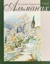 На память будущему. Альманах, 2019 - Елена Тончу