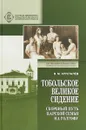Тобольское великое сидение. Скорбный путь Царской Семьи на Голгофу - В. М. Хрусталёв