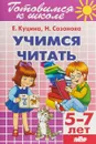 Учимся читать (для детей 5-7 лет) - Надежда Созонова,Екатерина Куцина