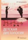 Детская диетология - Кильдиярова Р.Р.