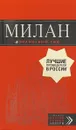 Милан. Путеводитель (+ карта) - И. В. Тимофеев