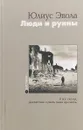 Люди и руины - Юлиус Эвола