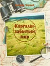 Каргалы - забытый мир - Е. Черных