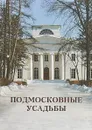 Подмосковные усадьбы. Каталог с картой - Андрей Чижков,Вера Стерлина,Дарья Лотарева