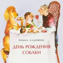 День рождения собаки - Римма Алдонина