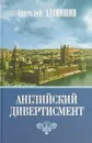 Английский дивертисмент - Анатолий Адамишин