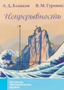 Непрерывность - А. Д. Блинков, В. М. Гуровиц