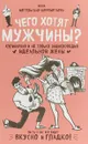 Чего хотят мужчины? Кулинарная и не только энциклопедия идеальной жены - Инна Метельская-Шереметьева