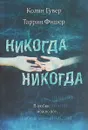 Никогда Никогда. В любви можно все - Гувер Колин
