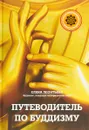 Путеводитель по буддизму. Иллюстрированная Энциклопедия - Елена Леонтьева