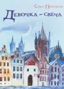 Девочка-свеча - Софья Прокофьева