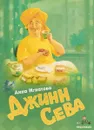Джинн Сева - Игнатова Анна