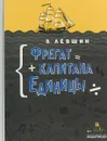 Фрегат капитана Единицы - В. Левшин