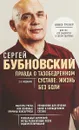 Правда о тазобедренном суставе: Жизнь без боли - С. М. Бубновский