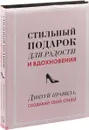 Стильный подарок для радости и вдохновения (комплект из 2 книг) - Наталия Найденская, Инесса Трубецкова, Карлин Беччиа