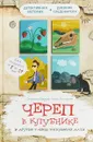 Череп в клубнике и другие тайны Тополиной дачи - Светлана Лаврова, Ольга Колпакова