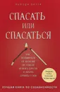 Спасать или спасаться? Как избавитьcя от желания постоянно опекать других и начать думать о себе - Матушевская Наталья Владимировна