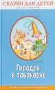 Городок в табакерке. Сказки для детей - Антоний Погорельский,Владимир Даль,Владимир Одоевский