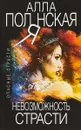 Невозможность страсти - А. Полянская