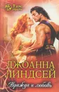Вражда и любовь - Джоанна Линдсей