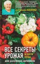 Все секреты урожая на шести сотках для разумных дачников от Галины Кизимы - Галина Кизима
