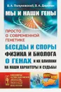 Мы и наши гены. Просто о современной генетике. Беседы и споры физика и биолога о генах и их влиянии на наши характеры и судьбы - В. А. Полуновский, В. А. Дараган