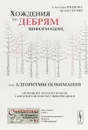 Хождения по дебрям информации, или Алгоритмы понимания. Познание в эпоху незнания. Самоучитель работы с информацией - Светлана Иванова, Артем Суетин