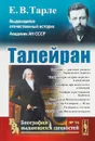 Талейран. Выпуск №74 - Тарле Евгений Викторович
